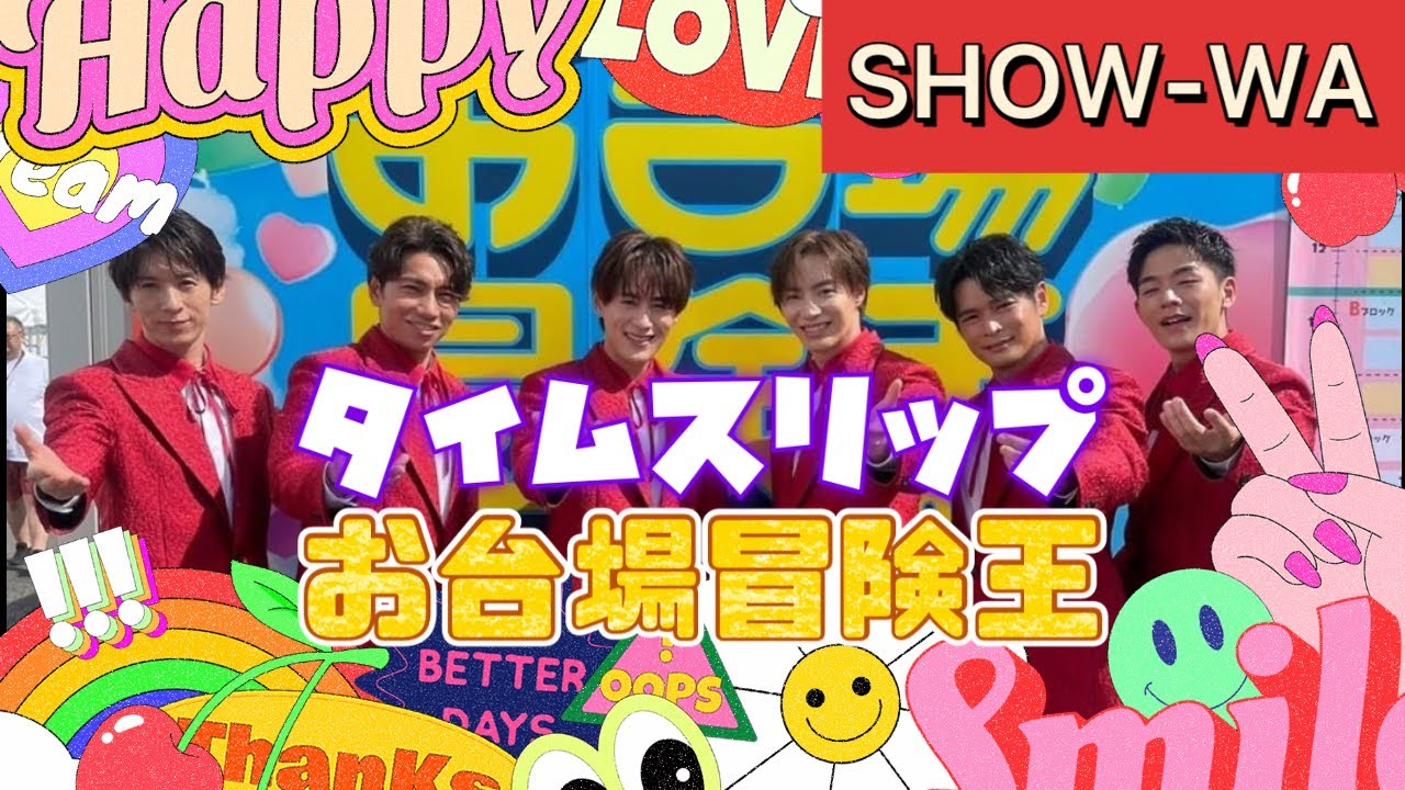 SHOW-WA 帰って来た！お台場冒険王2024 初日 - YouTube