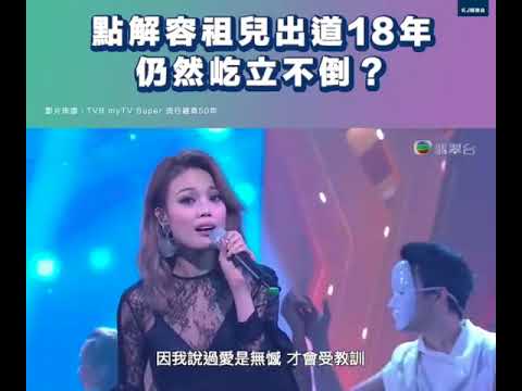 容祖兒 流行經典50年