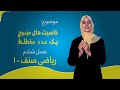 ریاضی صنف ۱۰ فصل ششم درس ۳۰ بخش ۲ خاصیت ها مزدوچ یک عدد مختلط