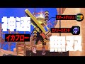 ⚠️超速度⚠️イカフロー+スタダ+エナスタの神速で無双してみた！！【ドライブワイパー】【Splatoon3】