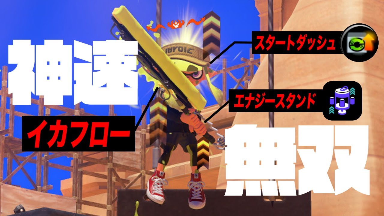 ⚠️超速度⚠️イカフロー+スタダ+エナスタの神速で無双してみた！！【ドライブワイパー】【Splatoon3】