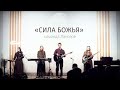 «Сила Божья» – команда Лансерé – Майкоп – Благая Весть