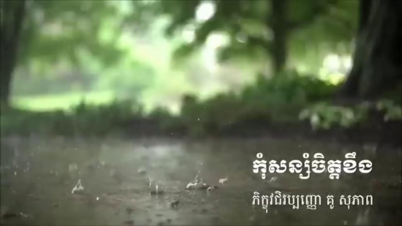 កុំគិតច្រើនពេកអី