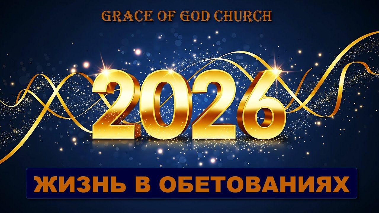 ЖИЗНЬ В ОБЕТОВАНИЯХ