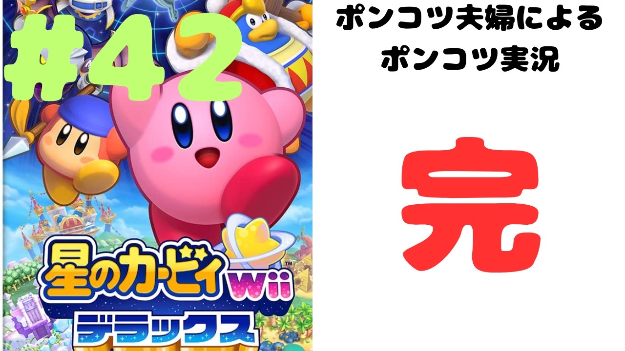【最終回】長かった旅の終わり‼　星のカービィ#42