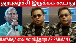 Ilayaraja-வை மறைமுகமாக தாக்கினாரா AR Rahman ? 😱 Coolie Disco Song Issue | Vairamuthu | Rajinikanth