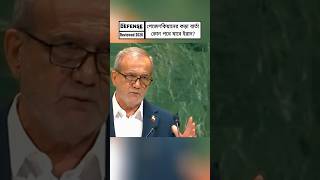 Iran President Pezeshkian Issues Strong Message | What Comes Next for Tehran #shorts #breakingnews