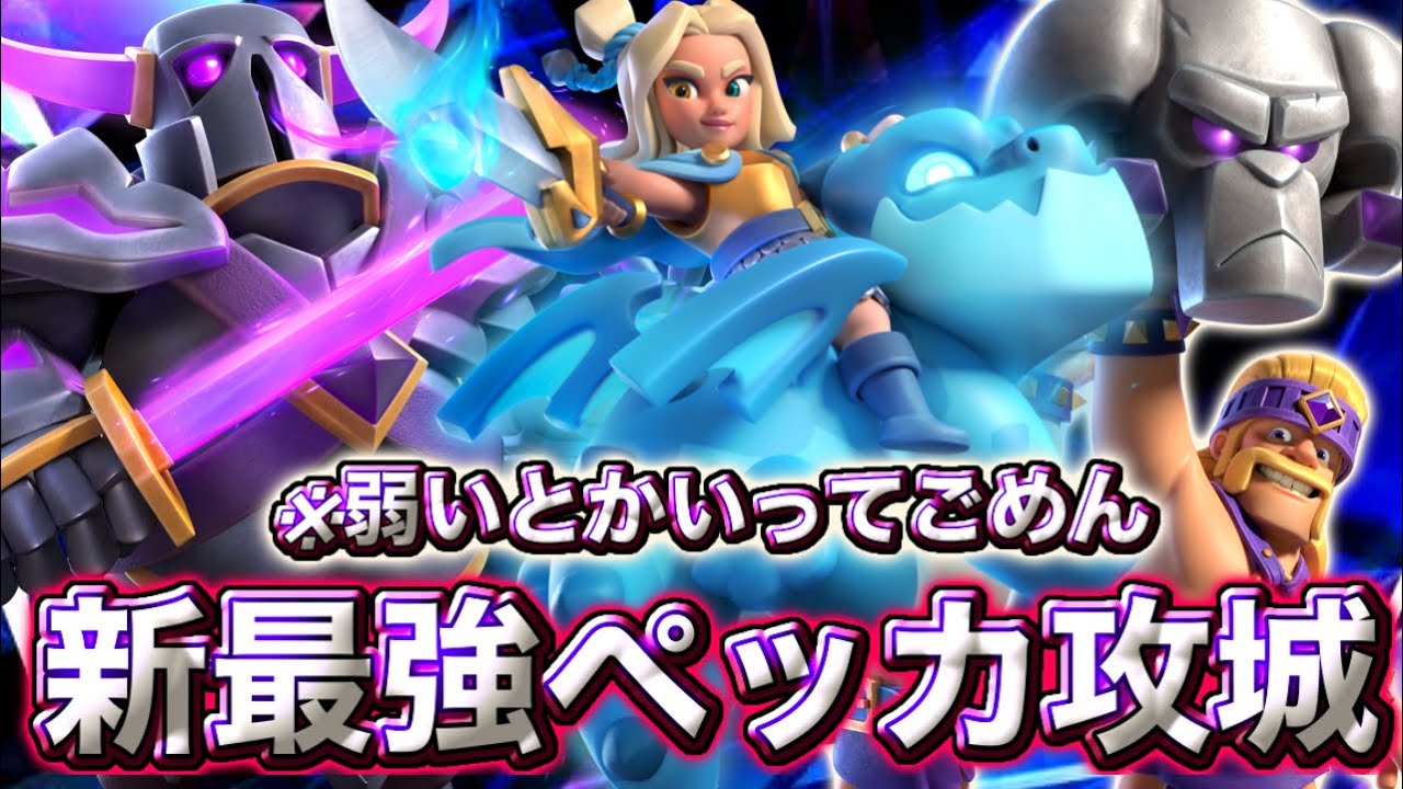 【クラロワ】エンプレス様を入れたペッカ攻城が最強すぎる😍-クラッシュロワイヤル