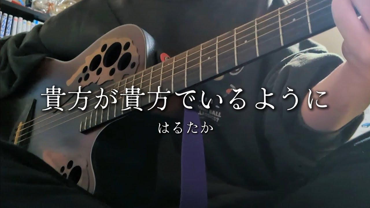 【出来たてホヤホヤ】貴方が貴方でいてくれるから僕が僕でいられるという曲を書きました