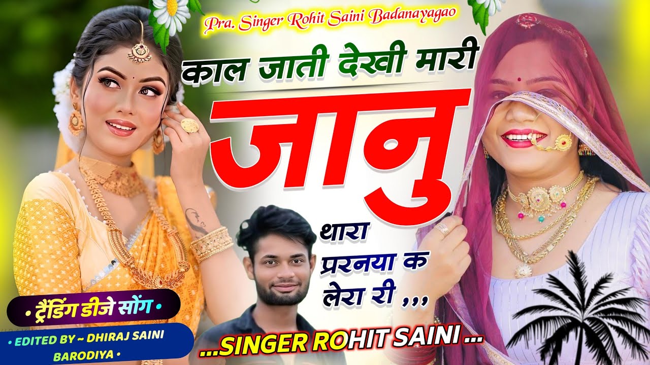 Trending Song ll मन भी लुगाई मिलगी पण थारी बाता न्यारी री ll Singer Rohit Saini Badanayagao Song ♥️