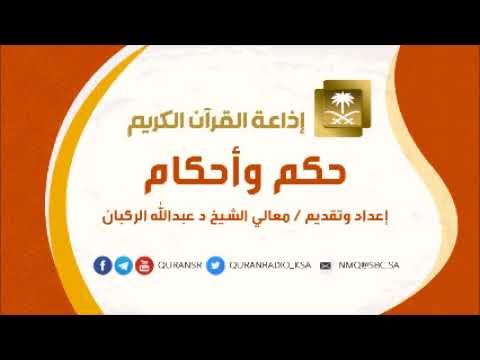 برنامج حكم وأحكام الحياء ح72