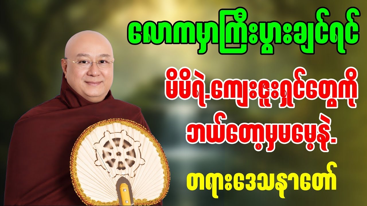 မမေ့အပ်သူများ တရားတော် - မဇ္ဈိမဂုဏ်ရည် မဟာစည် သာသနာ့ရိပ်သာ ပဓာန နာယက ဆရာတော်ဒေါက်တာ ကောဝိဒ