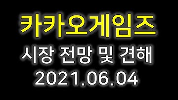 [카카오게임즈]카카오게임즈 및 전망 2021.06.04