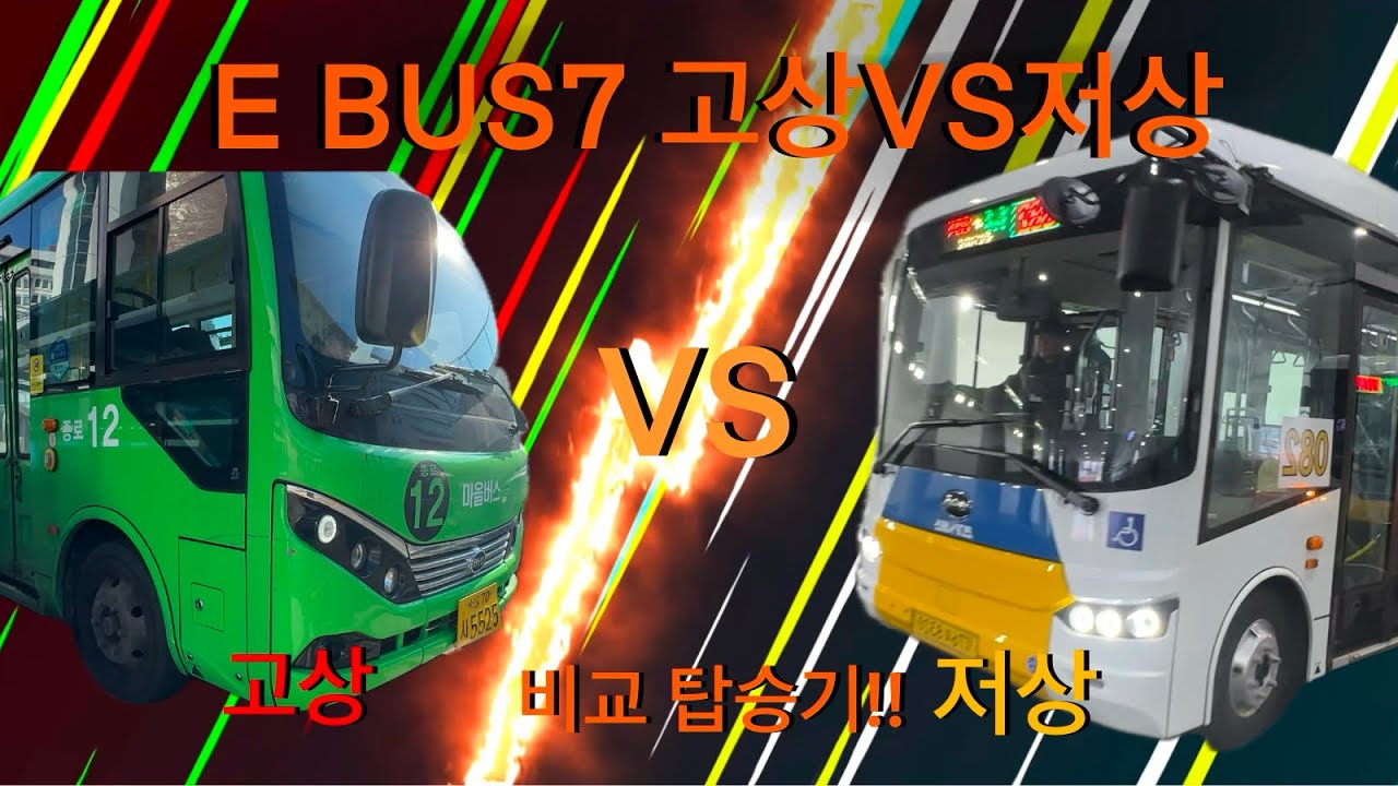 BYD E BUS 7 고상VS저상!! 어떤차가 더욱 편하고 좋을지, 비교해봤습니다!!