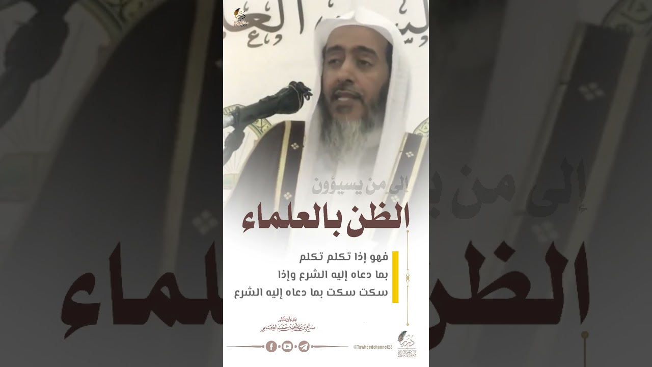إلى من يسيؤون الظن بالعلماء #الشيخ_صالح_العصيمي