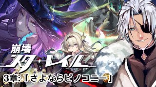 #26【崩壊スターレイル】3章：「さよならピノコニー」征服されざる者～【Vtuber】
