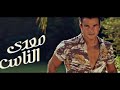 عمرو دياب   يا اجمل عيون    2017