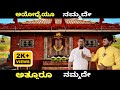 Attur Purpale giri | ಅತ್ತೂರು ಕಾರ್ಕಳ ಗೌರಿ - ಶಂಕರ ಕಲ್ಕುಡ ದೈವಸ್ಥಾನ ಸಂದರ್ಶನ | ಸತ್ಯ - ಚಿತ್ತ ಎಗ್ಗೆ • 3️⃣