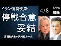 #197 イラン情勢更新―停戦合意妥結