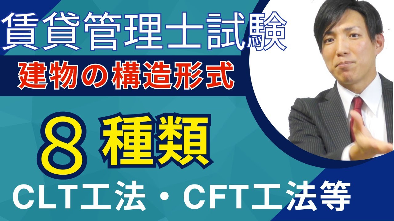【賃貸管理士試験】建物の構造形式（CLT工法・CFT工法等）　#賃貸管理士塾 #賃貸不動産経営管理士 #賃貸管理士