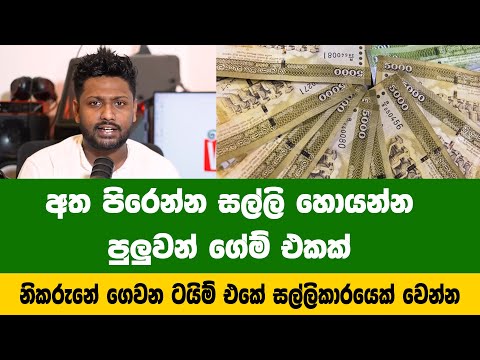 මෙහෙම සල්ලි හොයන්න පුලුවන් කියලා ජීවිතේකට හිතුවද?