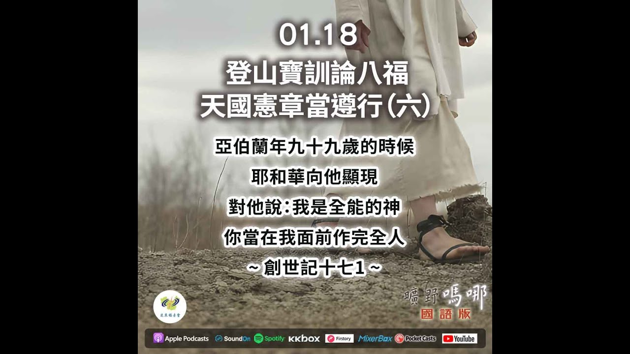 曠野嗎哪-登山寶訓論八福，天國憲章當遵行（六）