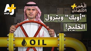 المُخبر الاقتصادي+ | كيف تتحكم دول الخليج بواسطة “أوبك” في أسعار البترول العالمية؟