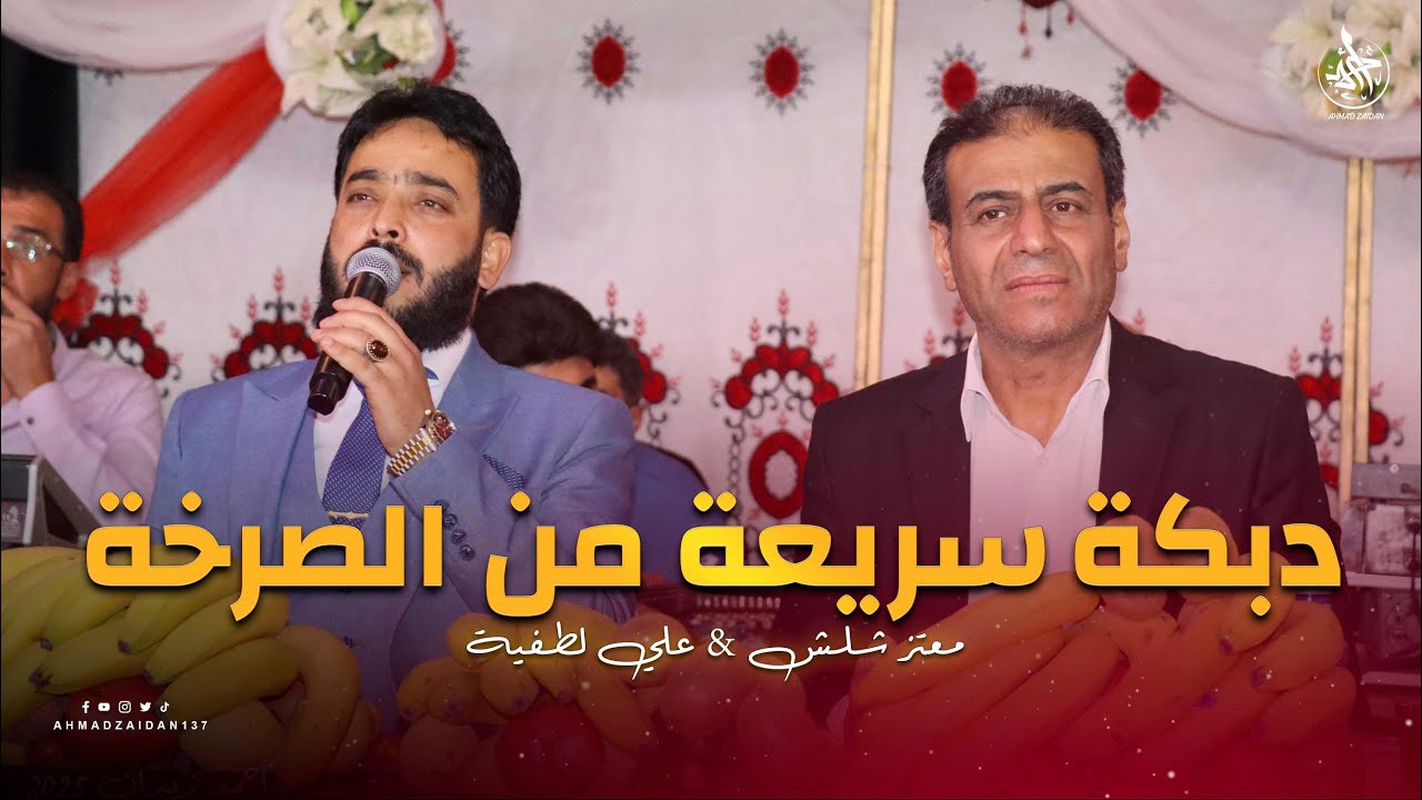 دبكة سريعة من الصرخة | علي لطفية & معتز شلش