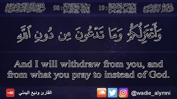 جديد سورة مريم - القارئ وديع اليمني | surat maryam - wadea alymni