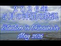 2026年5月の沖縄の状況Situation in Okinawa in May 2026