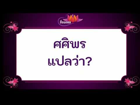 ศศิพร แปลว่า?