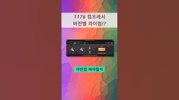믹싱 팁 / 믹싱 때 1176 컴프레서 고르는 방법 #logicpro #protools #daw #midi #로직 #믹싱 #컴프레서