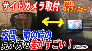 【スイフトスポーツ】サイドカメラとモニター付けてみた ZC33S