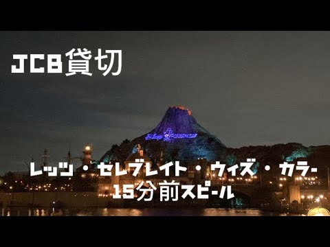 【TDS】レッツ・セレブレイト・ウィズ・カラー15分前スピール（JCB貸切バージョン）