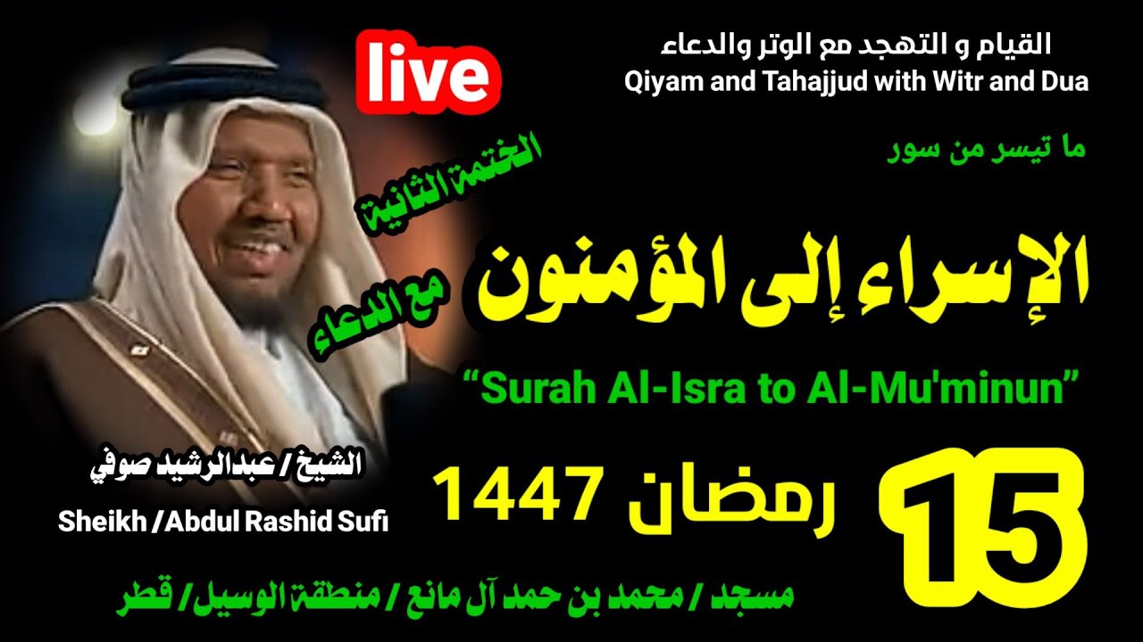 الشيخ عبدالرشيد صوفي 🌹 بث مباشر لصلاة القيام و التهجد ليلة 15 رمضان 1447