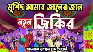 মুর্শিদ আমার জানের জান  নতুন জিকির  new zikir bangla  madani_zikir