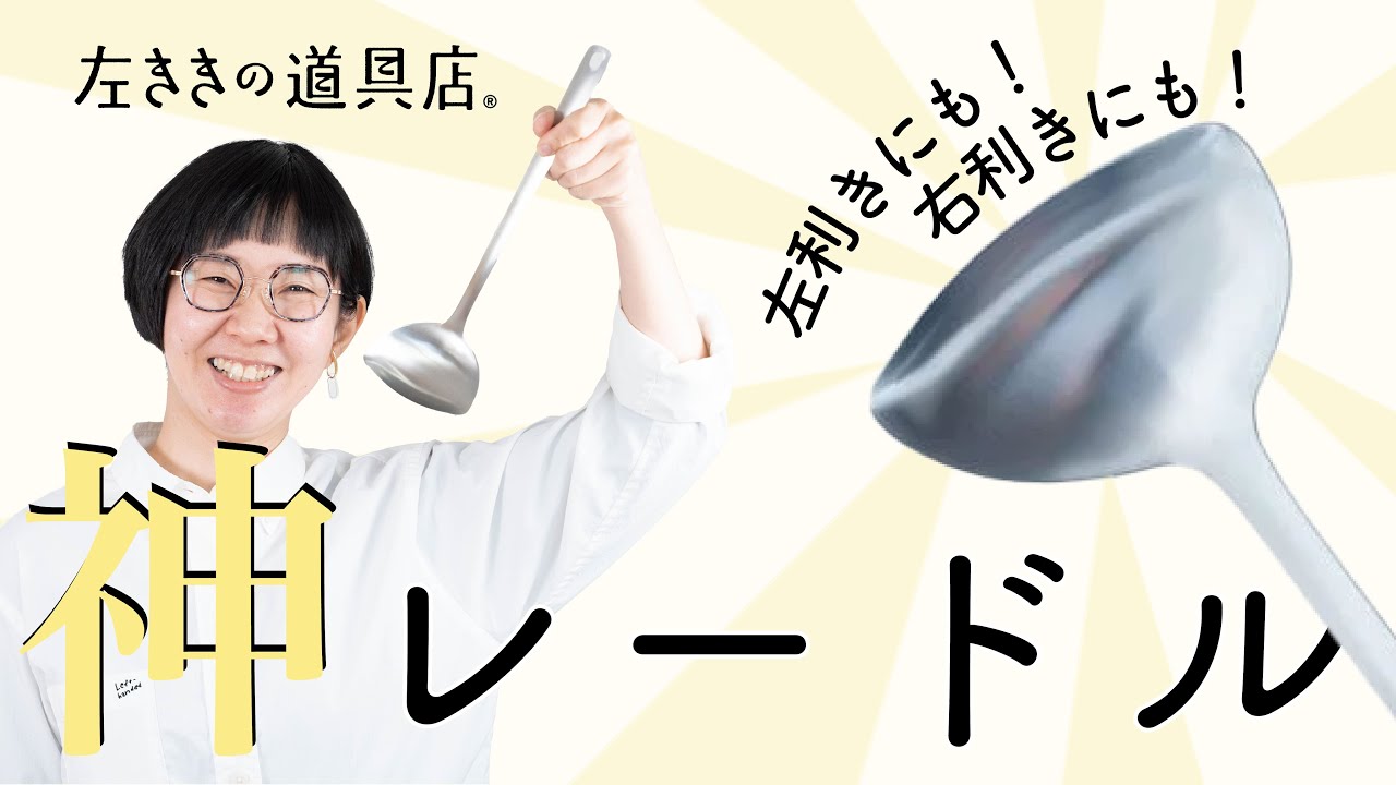 すくいやすく注ぎやすいレードル｜左右兼用ステンレスレードル｜左きき