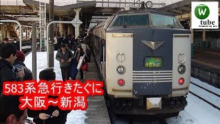 【寝台電車】583系急行「きたぐに」に乗る（大阪⇒新潟）2012年2月　JR Express KITAGUNI Ride