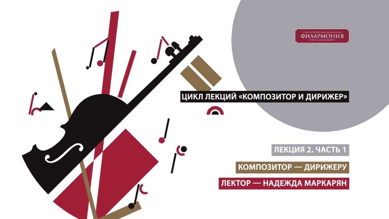 Цикл Композитор и дирижер Лекция 2 Часть 1 - YouTube