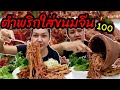 ตำขนมจีนน้ำปลาร้า​ พริกแห้งเผ็ดๆโสตาย​#ซั่วข้าวปุ้น​ #หมูกรอบ​