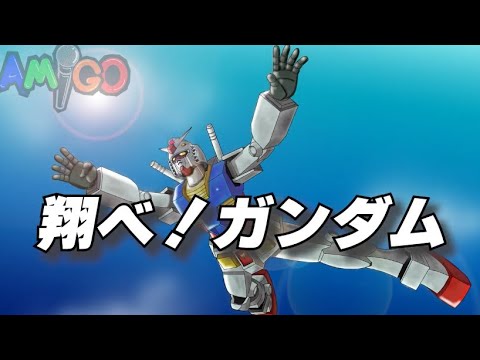 《Gundam》 翔べ！ガンダム / 池田鴻 (+2)(cover) 《機動戦士ガンダム》