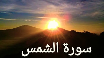 سورة الشمس،كاملة بصوت سعد الغامدي#الغامدي #سعد_الغامدي#الشمس