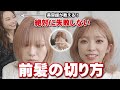 【美容師直伝】絶対に失敗しない前髪セルフカット!素人が実際にカットします。