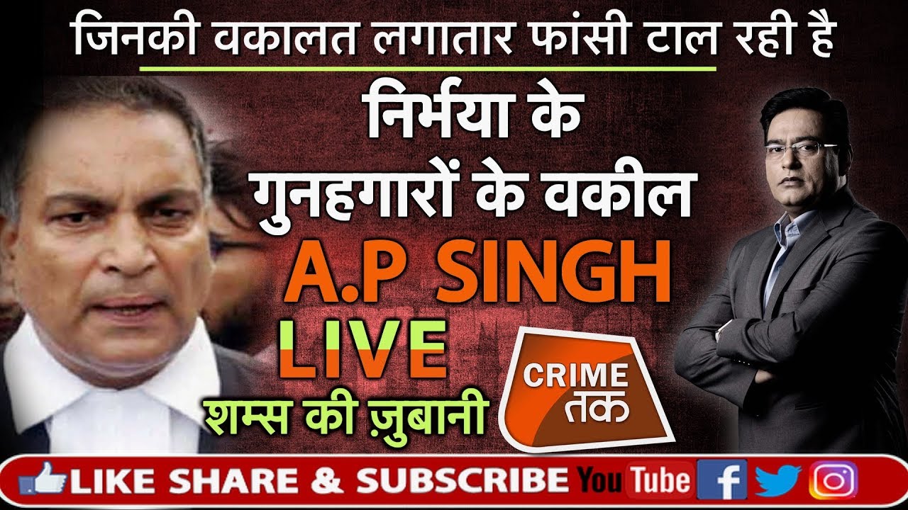 EP 397: जिनकी वकालत लगातार फांसी टाल रही है..NIRBHAYA के गुनहगारों के वकील A.P SINGH LIVE!|CRIME TAK