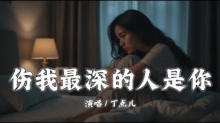 伤我最深的人是你 - 丁点儿『说心疼我的人是你​，捅我真心的人也是你​』【拼音動態歌詞 | PinYin Lyrics】