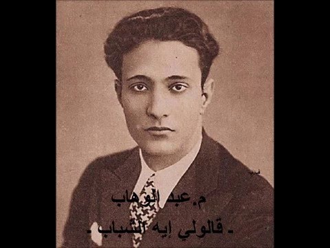 م عبد الوهاب  قالولي إيه الشباب 