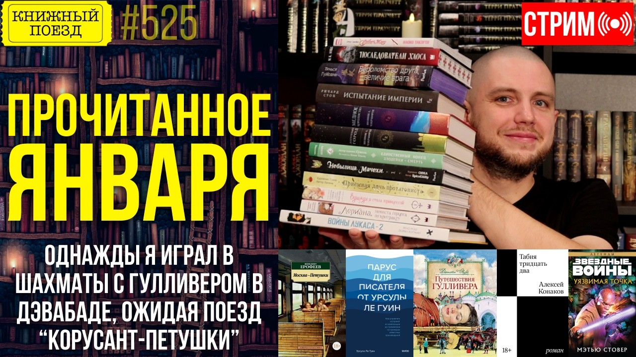📚🚂 ПРОЧИТАННОЕ ЯНВАРЯ: Однажды я играл в шахматы с Гулливером в поезде Корусант-Петушки