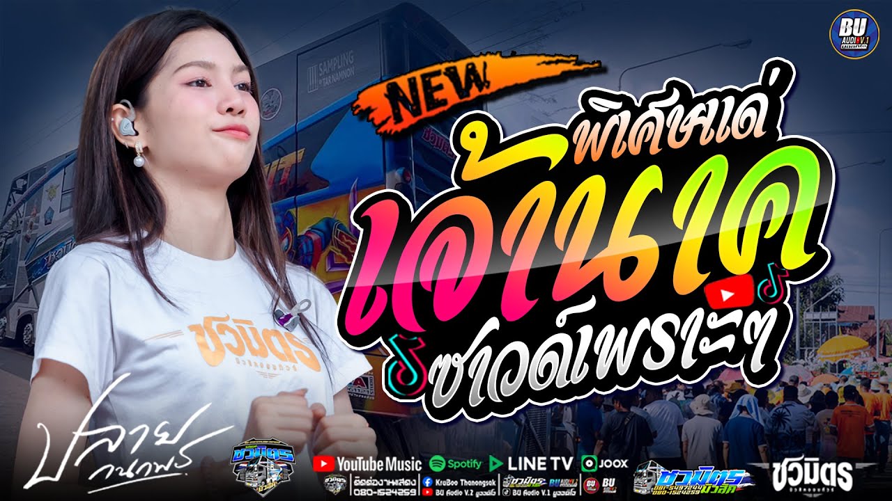 มาใหม่!! งานบวช + สีกาสั่งนาค + แฟนนาคอยู่ไหน + เต้ยซาวด์เพราะๆ - ปลายกนกพร #รถแห่ชวมิตรมิวสิค