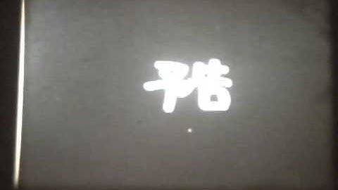 自主制作映画8mm「オーブ」予告編