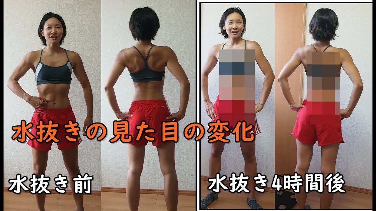 水 抜き ダイエット